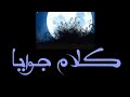 مالولو_كلام جوايا(official audio) malolo_kalam gowaya