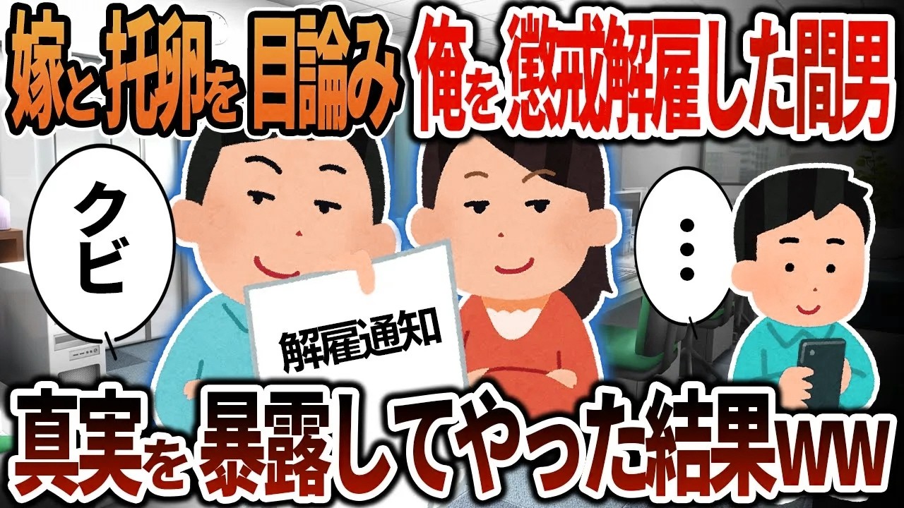 【2ch修羅場】嫁と托卵を目論み俺を懲戒解雇した間男「お前は会社に要らないんだよｗ」→真実を暴露した結果ｗｗ