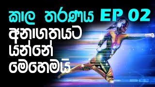 Lets go to the future Time Travel EP02 - sinhala