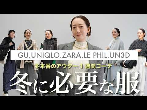 今年の冬のおすすめアウターを使って冬の一週間コーデ紹介 - YouTube