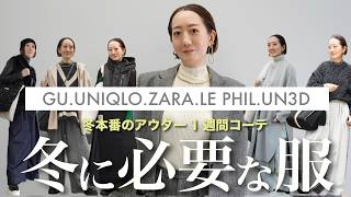 今年の冬のおすすめアウターを使って冬の一週間コーデ紹介 - YouTube