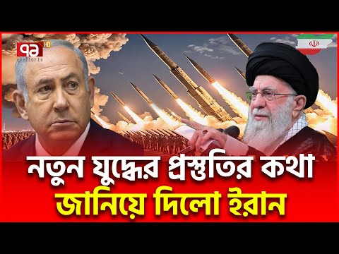 যে কোন মুহূর্তে যু/দ্ধে/র ডাক, প্রস্তুত ইরান | International News | Ekattor TV