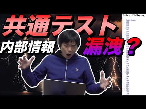 Common Test Internal Data Leaked? [National Center for University Entrance Examinations File Dire...