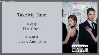 Take My Time - 周兴哲 (Eric Chou) {许我耀眼 Love’s Ambition} lyrics 