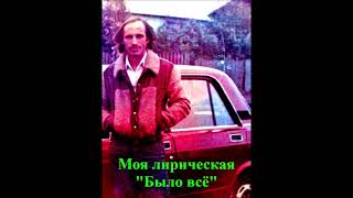&quot;Было всё&quot; Слова и музыка Khasmagomed Khadjimuradov . Исполняет автор. Запись 1978г.