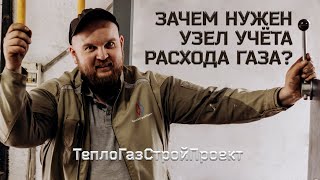 Зачем нужен УЗЕЛ УЧЁТА РАСХОДА ГАЗА? Что такое УУРГ и как он устроен? Снятие показаний с ВКГ-2 Easy