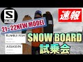 【SNOWBOARD試乗会速報】SALOMON21-22　ASSASSIN・RUMBLEFISH　公開！！