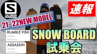 【SNOWBOARD試乗会速報】SALOMON21-22　ASSASSIN・RUMBLEFISH　公開！！