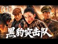 【战争剧】黑豹突击队01丨 日军占领东北烧杀掠夺,十三位草莽英雄聚义抗敌,组建抗日敢死队,夺粮库、炸机场、以土匪之名行抗日之事,谱写东北抗战传奇!#战争 #战争剧