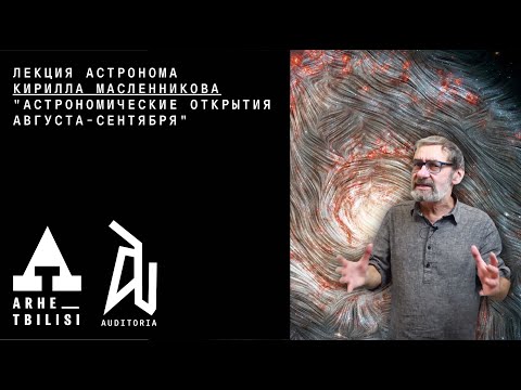 Кирилл Масленников: Астрономические открытия августа-сентября