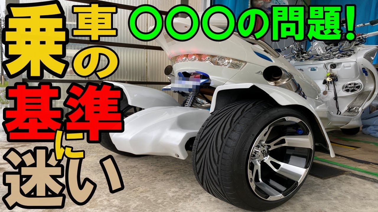 トライク普通免許で乗れる車両2人乗りは何ccから乗れるのか? - YouTube トライク普通免許で乗れる車両2人乗りは何ccから乗れるのか? - YouTube