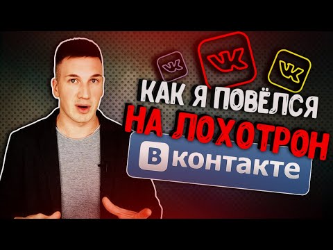 Развод в ВК на Конкурсах! Как я стал «Победителем». Новая схема Обмана!