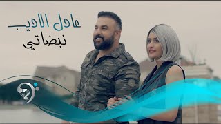 عادل الاديب - يا نبضاتي / Offical Video