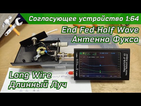 Согласующее устройство 1:64 для высокоомных антенн