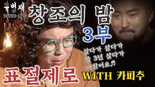 (꿀잼) 창조의 밤 "표절제로" (with 카피추) 3부