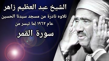 الشيخ عبد العظيم زاهر // تلاوه نادره من مسجد سيدنا الحسين عام ١٩٦٢ ماتيسر من //سورة القمر