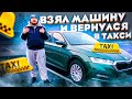 Из такси на автобус и на завод. НО потом обратно в такси, тачка в кредит.., всё как мы любим)))