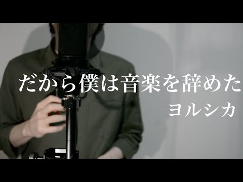 だから僕は音楽を辞めた/ヨルシカ（Moonlight/Yorushika）【covered by たいきまん】