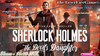 Sherlock Holmes: The Devil's Daughter Шерлок Холмс:Дочь Дьявола Дело 3 Празднуем мой День Рождения