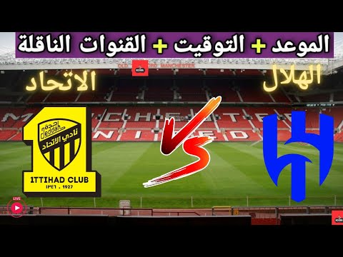 موعد مباراه الاتحاد السعودي و الهلال السعودي القادمه الجوله6 من دوري روشن السعودي والقنوات الناقلة