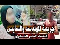 قطـ ـعت عـ ـضوه الذكري حكاية العشـ ـق الممنوع بين مهندسة وسايس في جراج العبور قطـ ـعت عـ ـضوه الذكري حكاية العشـ ـق الممنوع بين مهندسة وسايس في جراج العبور