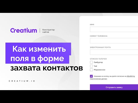 7. Как изменить поля в форме захвата контактов. Конструктор сайтов Creatium