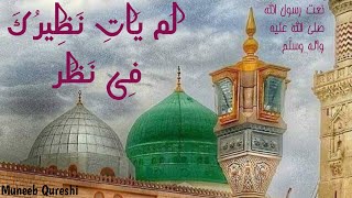 Lam Yati Nazeero Kafi Nazarin | Misl e Tu Na Shud Paida Jana | Naat | Muneeb Qureshi