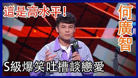 🔊[何广智]：爆笑如雷！吐槽谈恋爱，这就是高水平脱口秀！ | 脱口秀大会 S4 |综剧安利社 - 天天要闻