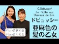 【フルート】ドビュッシー/亜麻色の髪の乙女 C.Debussy/La Fille aux Cheveux de Lin【フルート名曲31選より】