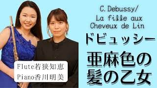 【フルート】ドビュッシー/亜麻色の髪の乙女 C.Debussy/La Fille aux Cheveux de Lin【フルート名曲31選より】