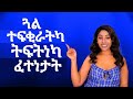 ጋል ኣንስተይቲ ተፍቂራትካ ትፍትነካ ፈተናታት Hiyab Media 