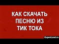 Как скачать песню из Тик Тока