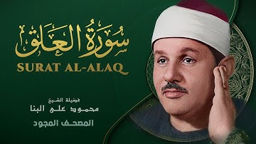 سورة العلق - من روائع الشيخ محمود علي البنا - Surat Al-Alaq - Mahmoud ali albanna