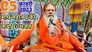 Baba Bal Ji Maharaj_05-Feb-2023 Satsang - Magh Mahatmya Ki Katha & Bhajans