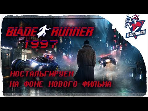 Прохождение ● BLADE RUNNER (1997) #1