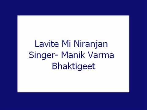Lavite Mi Niranjan  Manik Varma Bhaktigeet