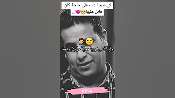 كي يبرد القلب على حاجة كان هابل عليها 