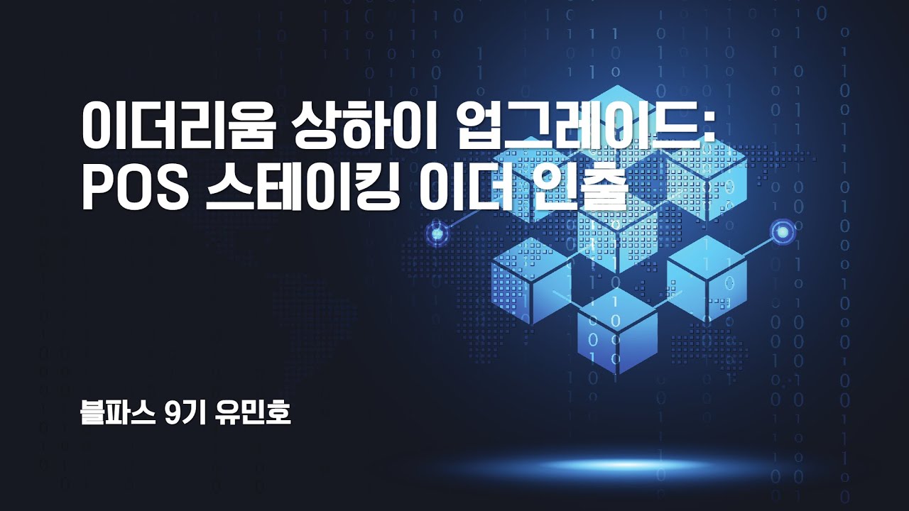 [블파스] 이더리움 상하이 업그레이드: POS 스테이킹 이더 인출 | 유민호