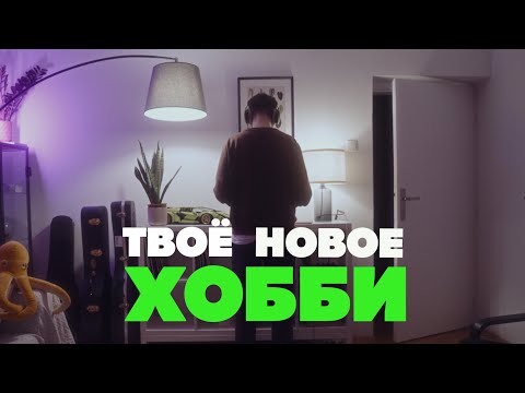 Видео: Эти хобби вернут тебе интерес к жизни