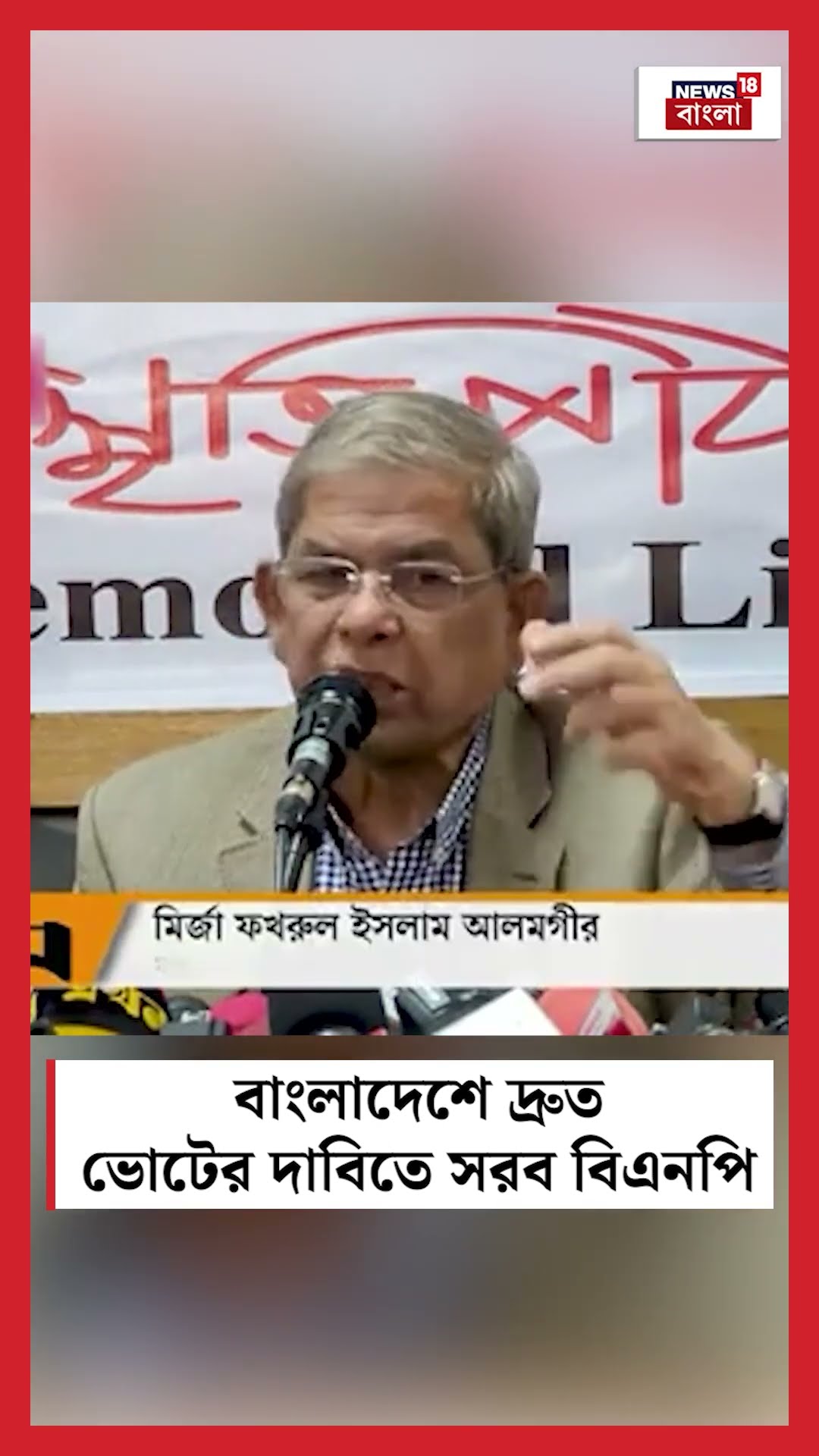 Bangladesh এ দ্রুত ভোটের দাবিতে সরব BNP #shorts