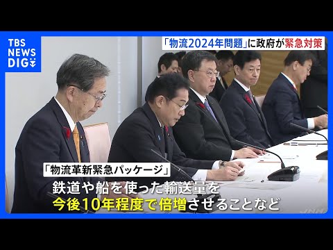 “2024年問題”で「物流革新緊急パッケージ」表明　「置き配選択でポイント付与」「輸送量10年で倍増」など　政府｜TBS NEWS DIG