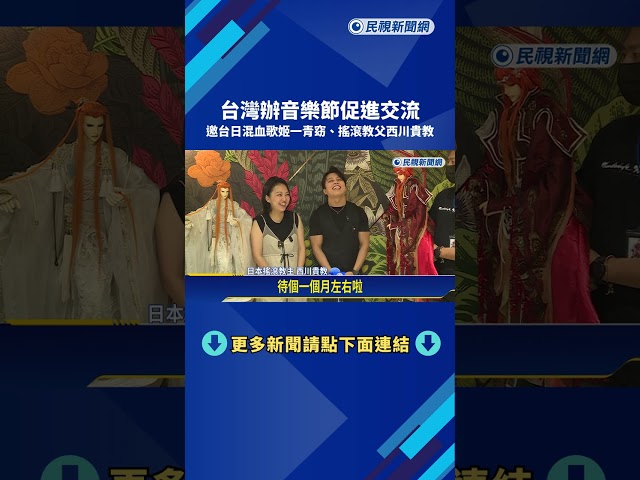 日星接力來台交流! "西川貴教"許願想待台1個月－民視新聞