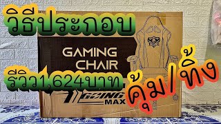 วิธีประกอบเก้าอี้ #GamingChair   รีวิวเก้าอี้ #KeepGoingMax ราคา 1,624 บาท รีบดูก่อนซื้อ