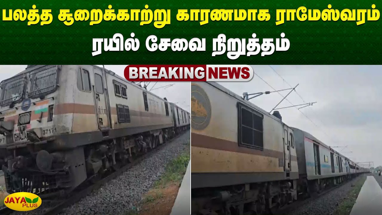 பலத்த சூறைக்காற்று காரணமாக ராமேஸ்வரம் ரயில் சேவை நிறுத்தம் | Ramanathapuram | Jaya Plus