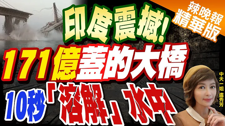 【卢秀芳辣晚报】'印度震撼"! "171亿"盖的大桥 10秒“溶解”水中 @CtiNews  精华版 - 天天要闻