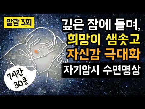   숙면과 함께 자신감을 높이고 희망적인 내일을 만드는 7시간 30분 자기암시 수면명상 수면 관리 가이드 알람 3회 有 BSM Level 3 잠재의식 긍정화