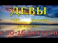 ГОРОСКОП ДЕВЫ С 10 ПО 16 АВГУСТА НА НЕДЕЛЮ.2020