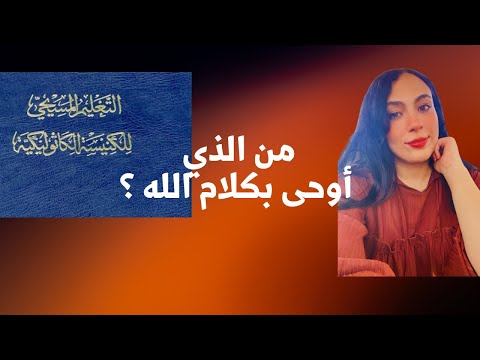 تناقضات كتاب الكاثوليك يثبت ان الروح القدس هو يسوع