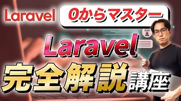 【最新保存版】Laravel入門基礎マスター講座【初心者もゼロから学習】