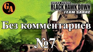 Delta Force Black Hawk Down Team Sabre прохождение без комментариев #7 - Нефтяной терминал